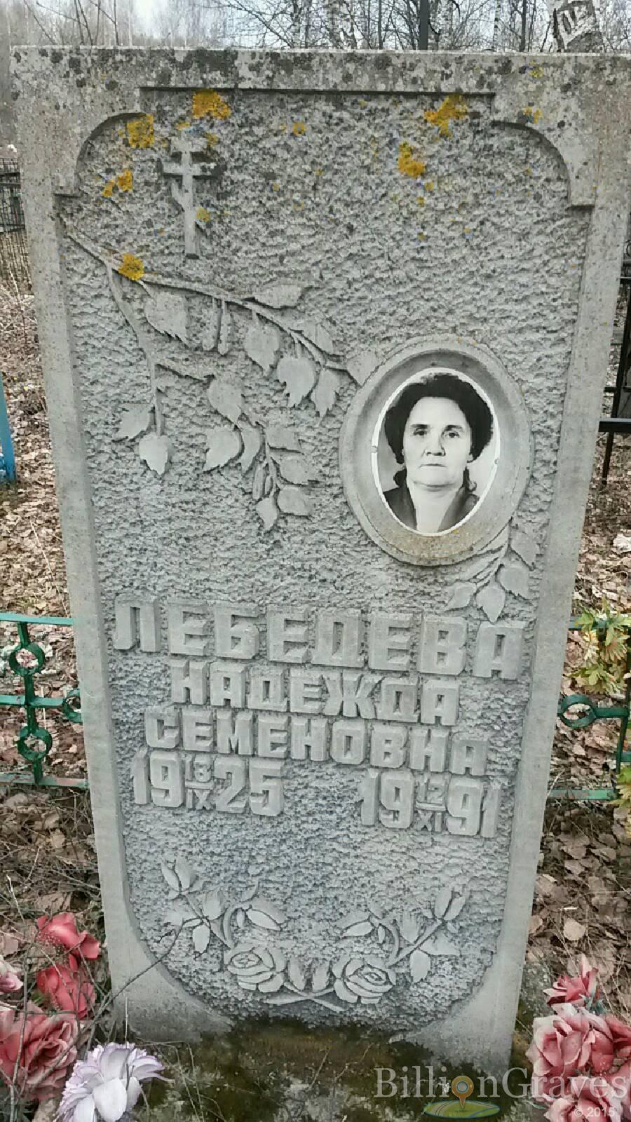 Лебедева Надежда семеновна