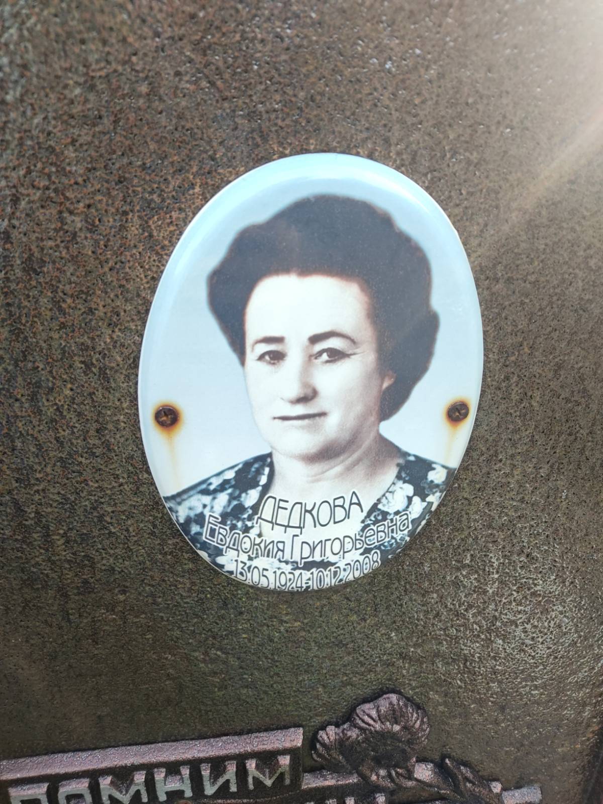 Дедкова Евдокия Григорьевна