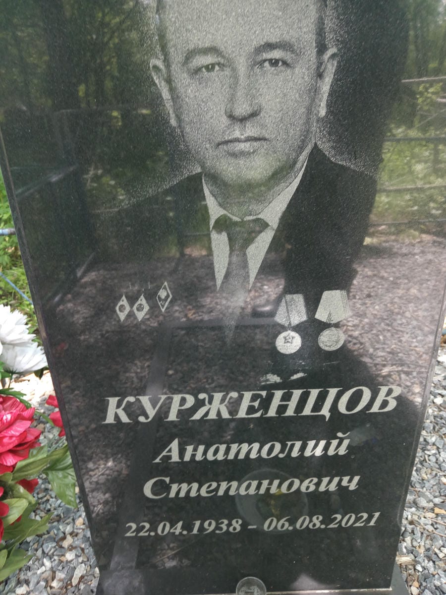 Курженцов Анатолий Степанович