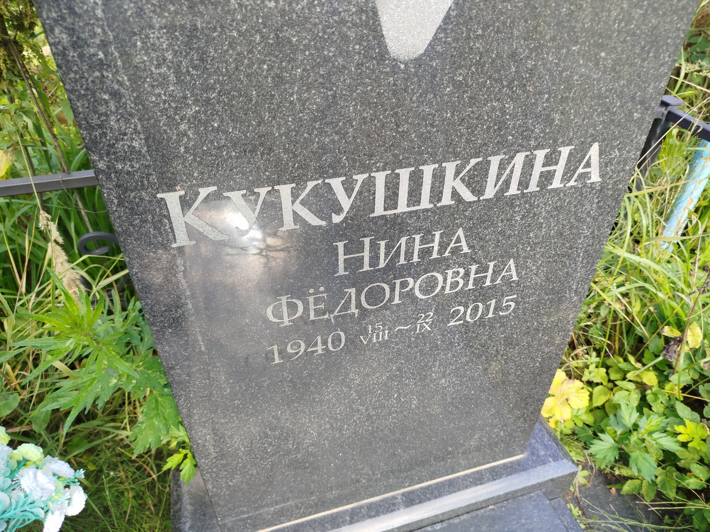 Кукушкина