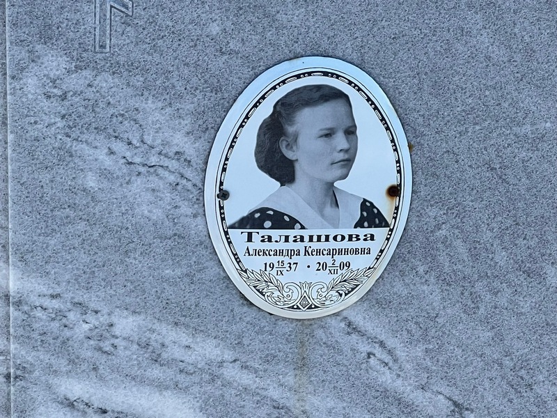 Талашова Александра Кенсариновна