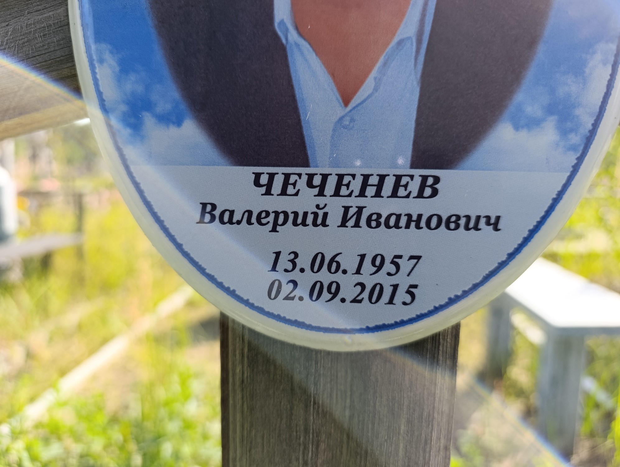 Чеченев Валерий Иванович