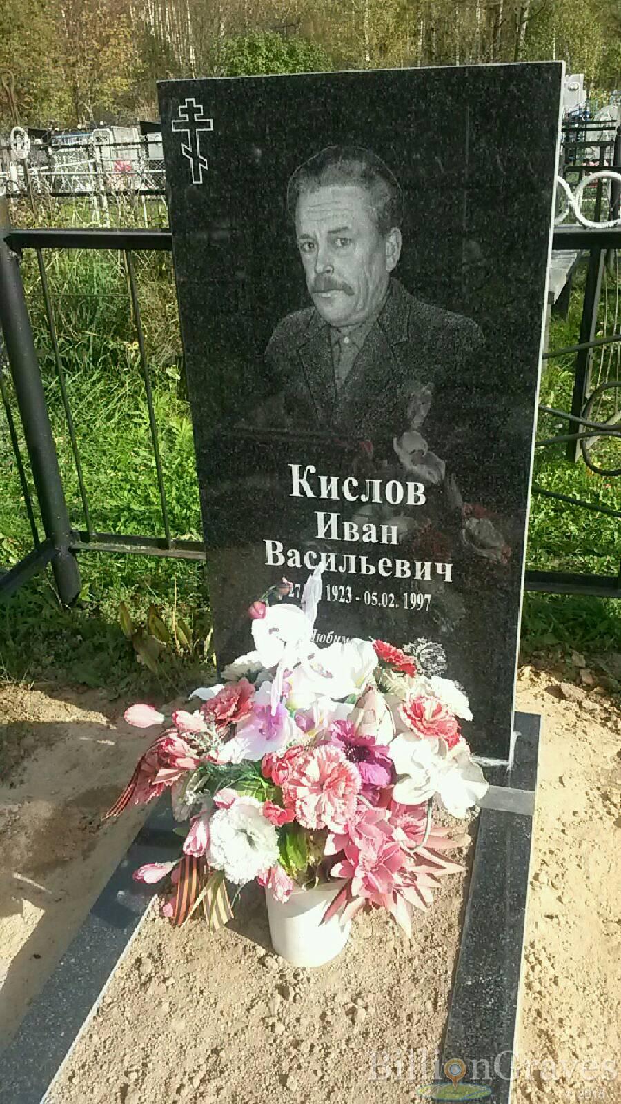 Кислов Иван Васильевич