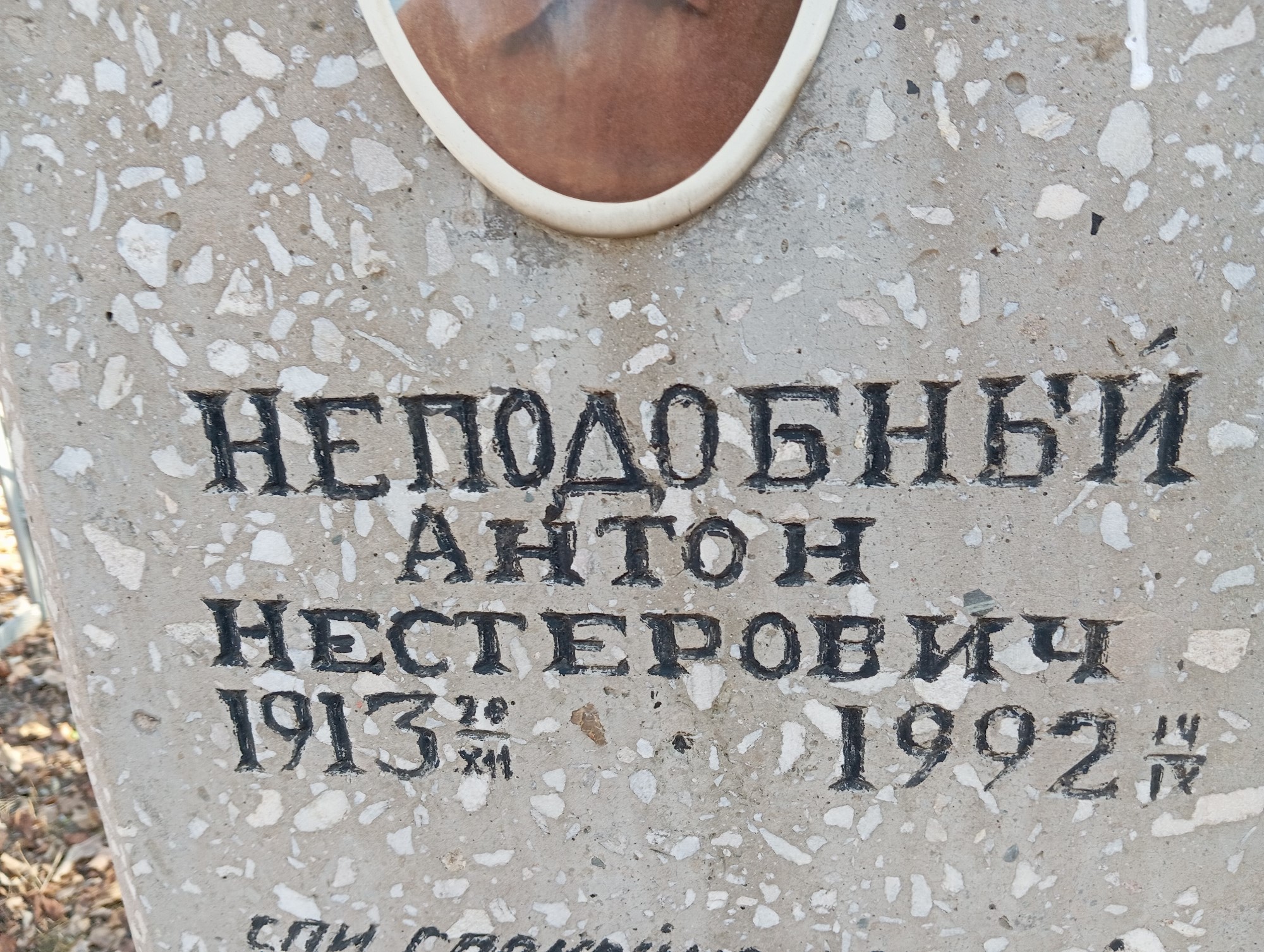 Неподобный Антон Нестерович