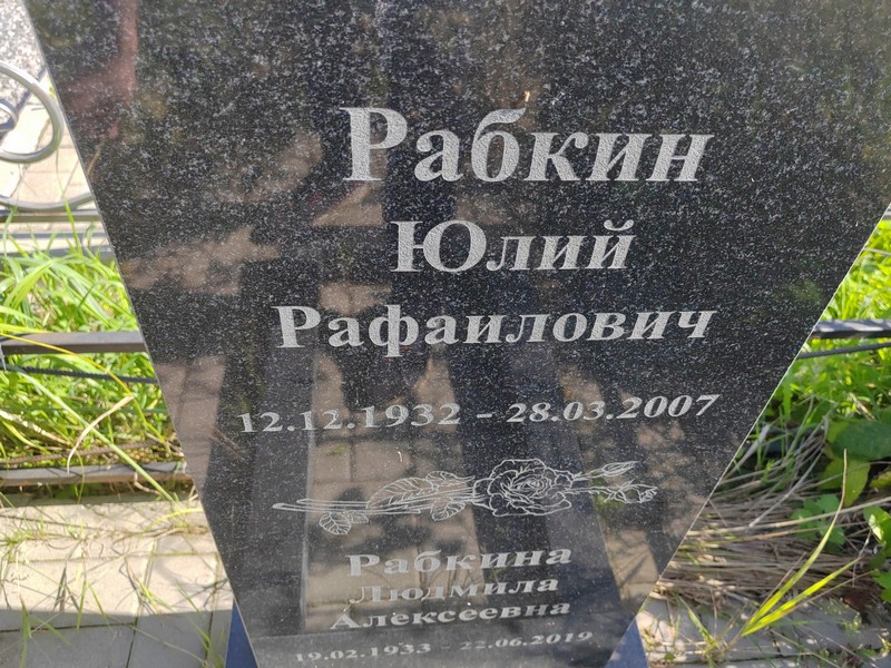 Юлий Рабкин Рафаилович