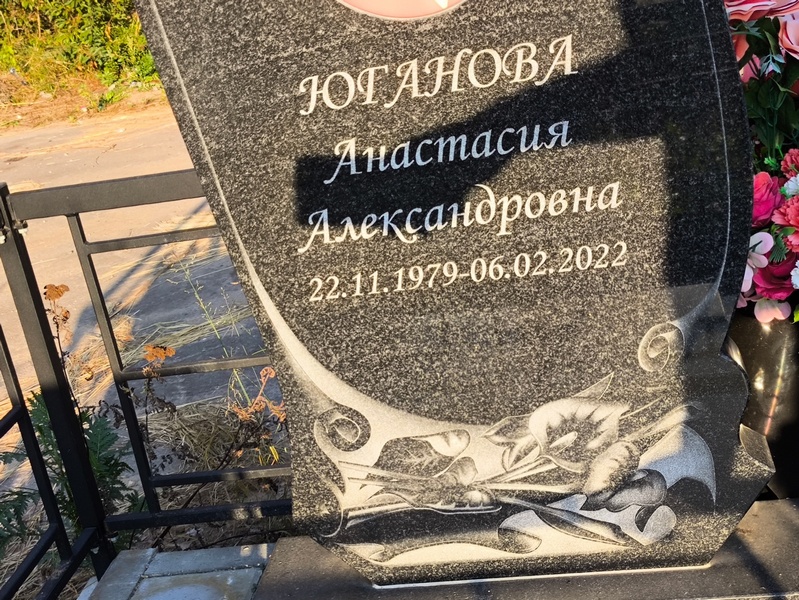 Юганова Анастасия Александровна