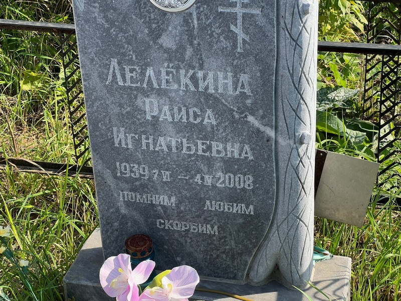 Лелекина