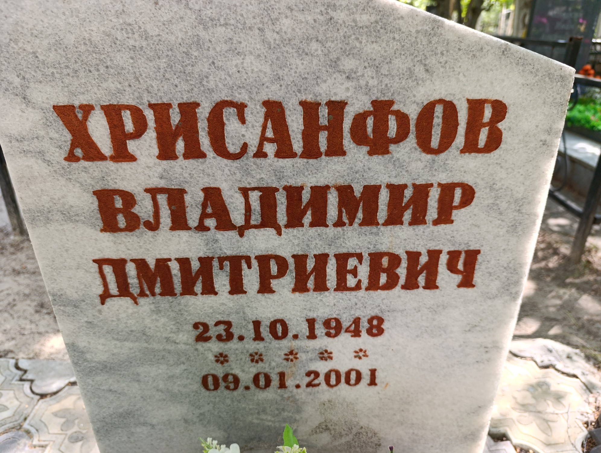 Хрисанфов Владимир Дмитриевич