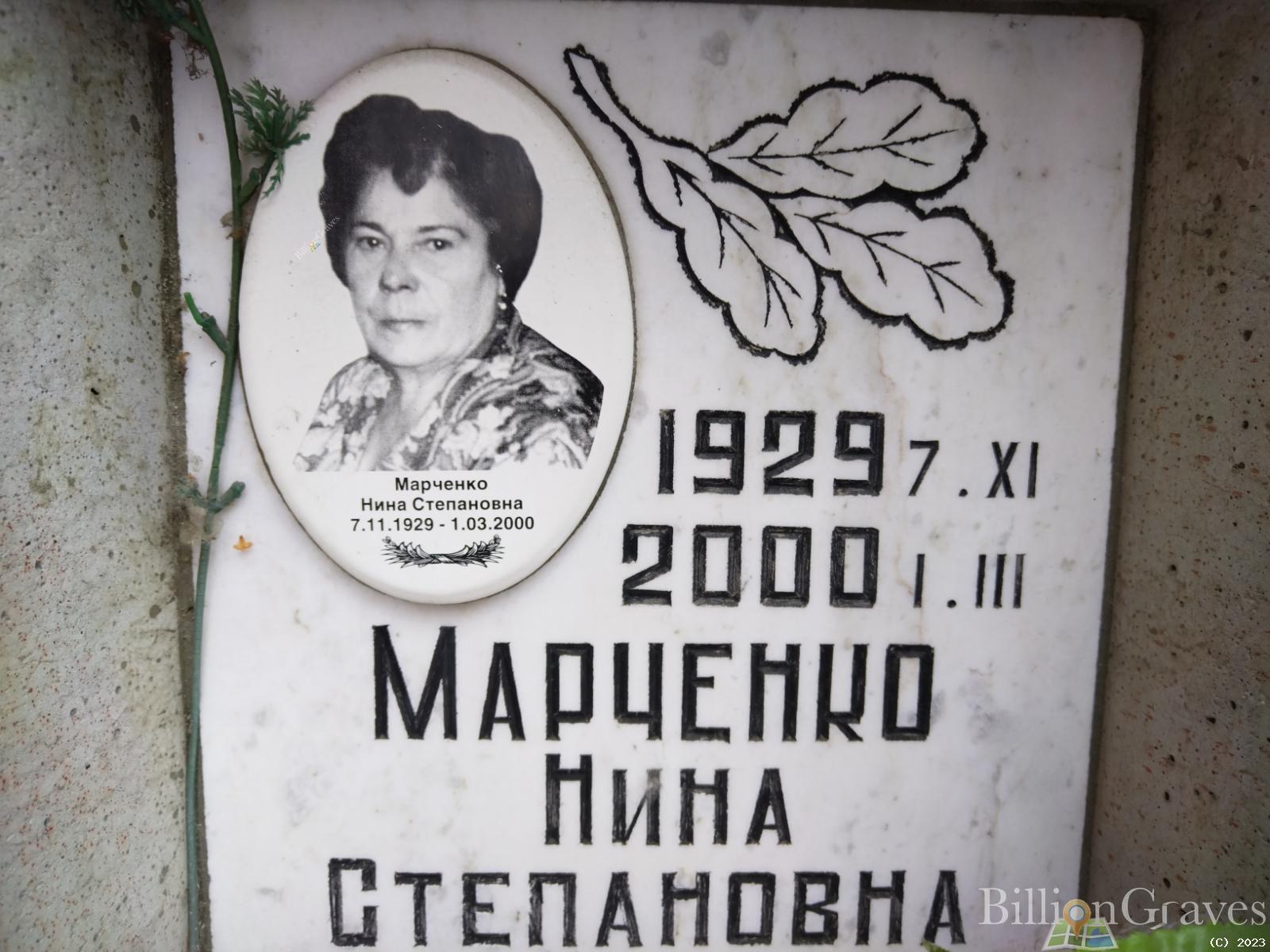 Марченко Нина Степановна