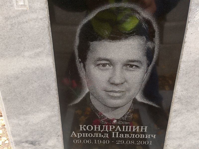 Арнольд Кондрашин Павлович