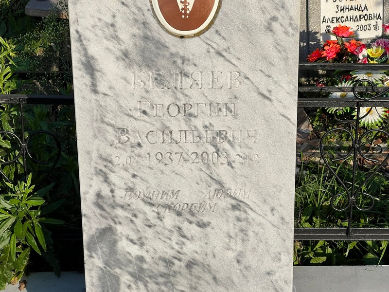 Беляев