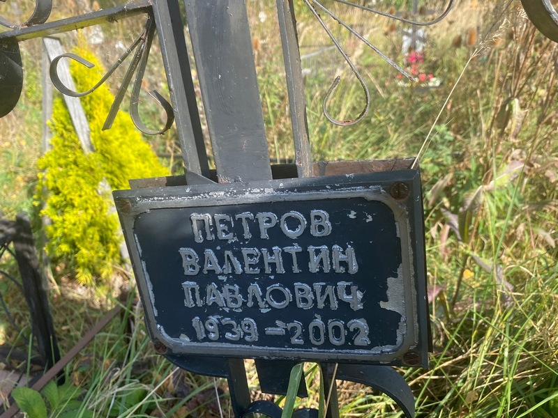 Петров