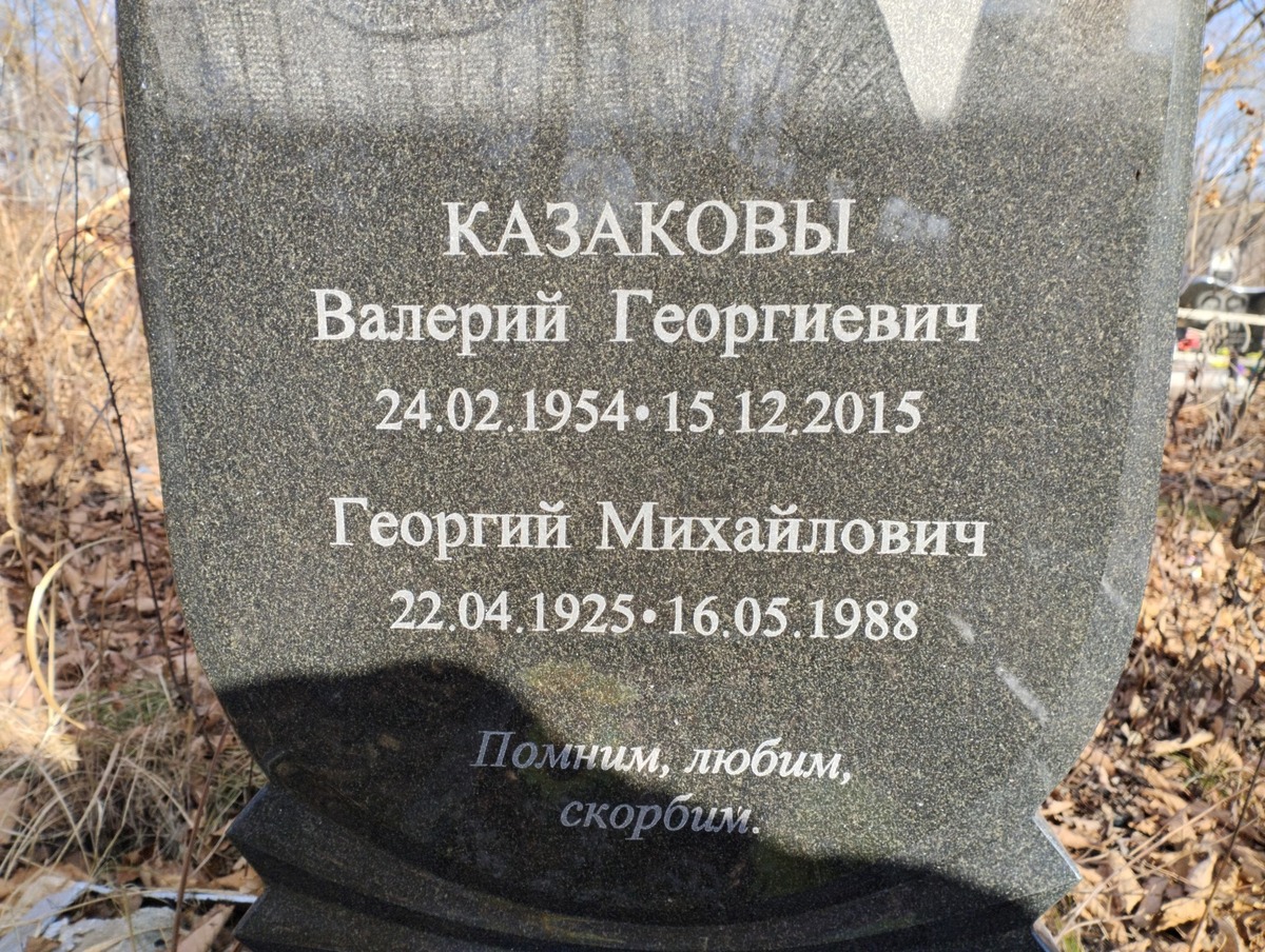 Казаков Валерий Георгиевич