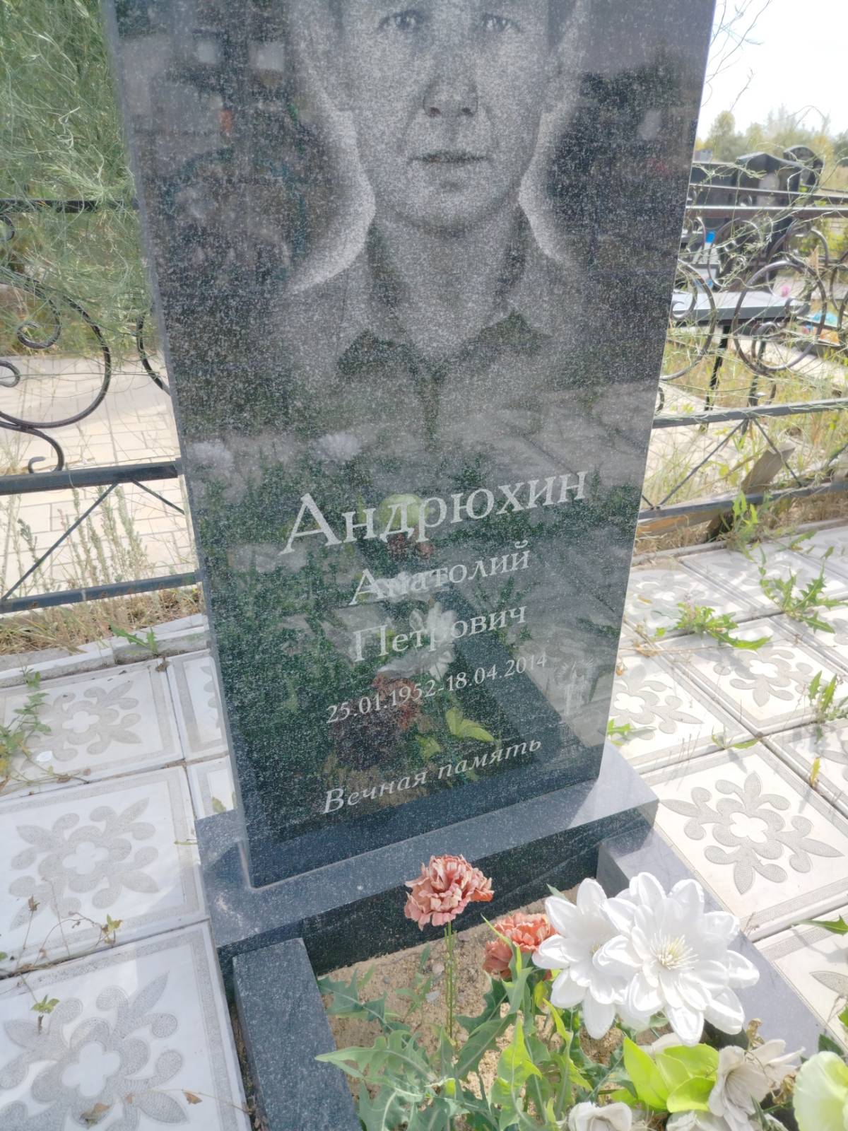 Андрюхин Анатолий Петрович