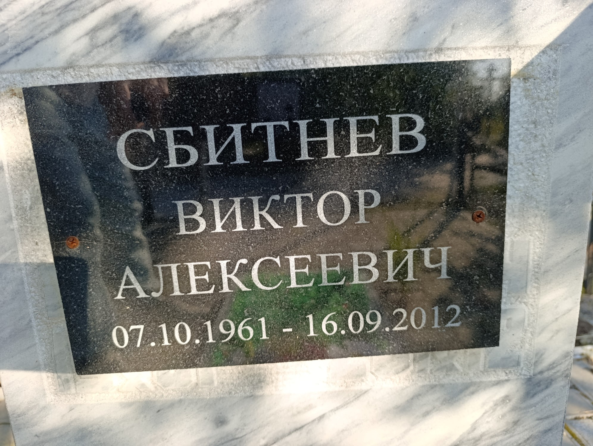 Сбитнев Виктор Алексеевич