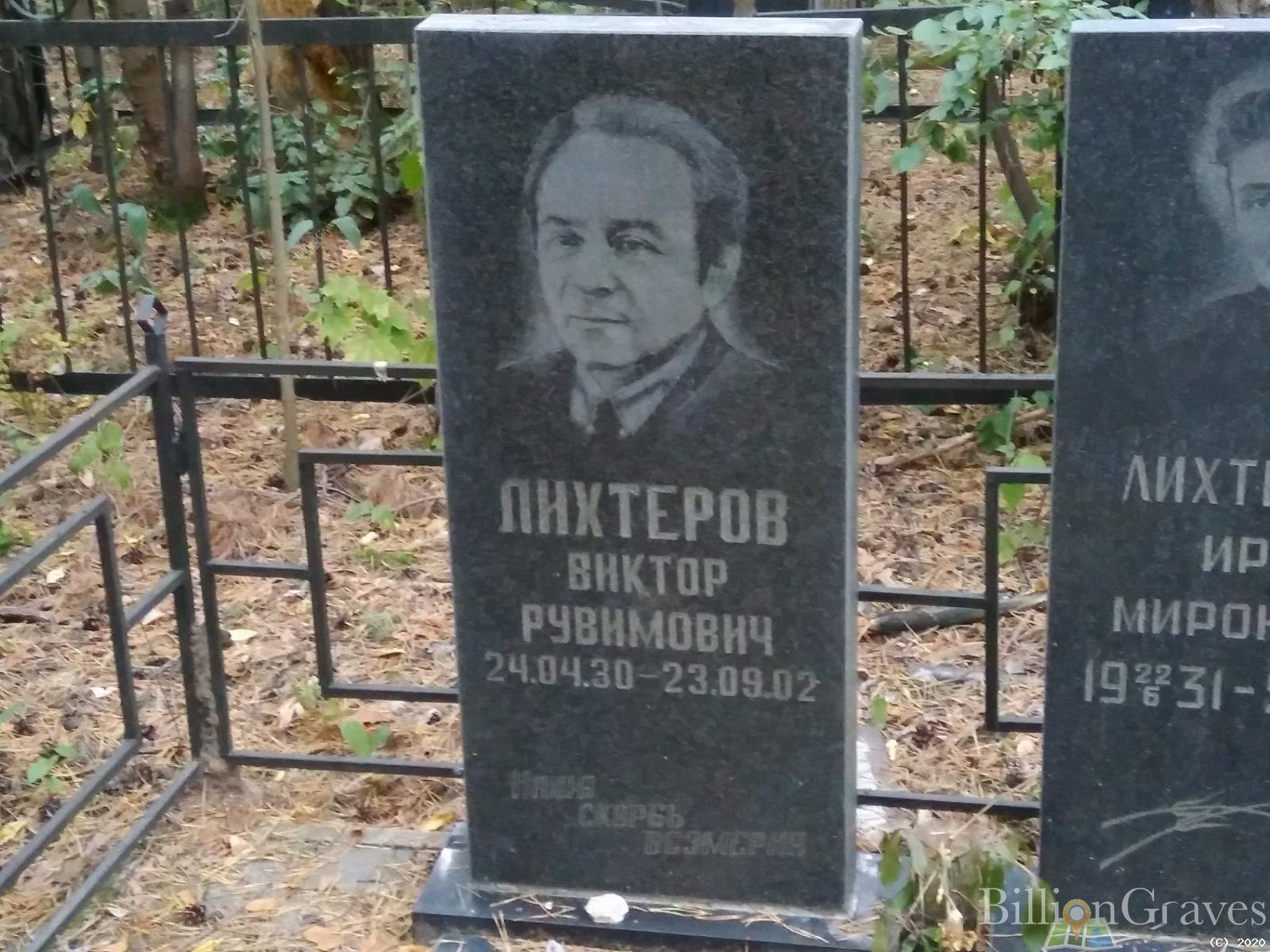 Лихтеров Виктор Рувимович