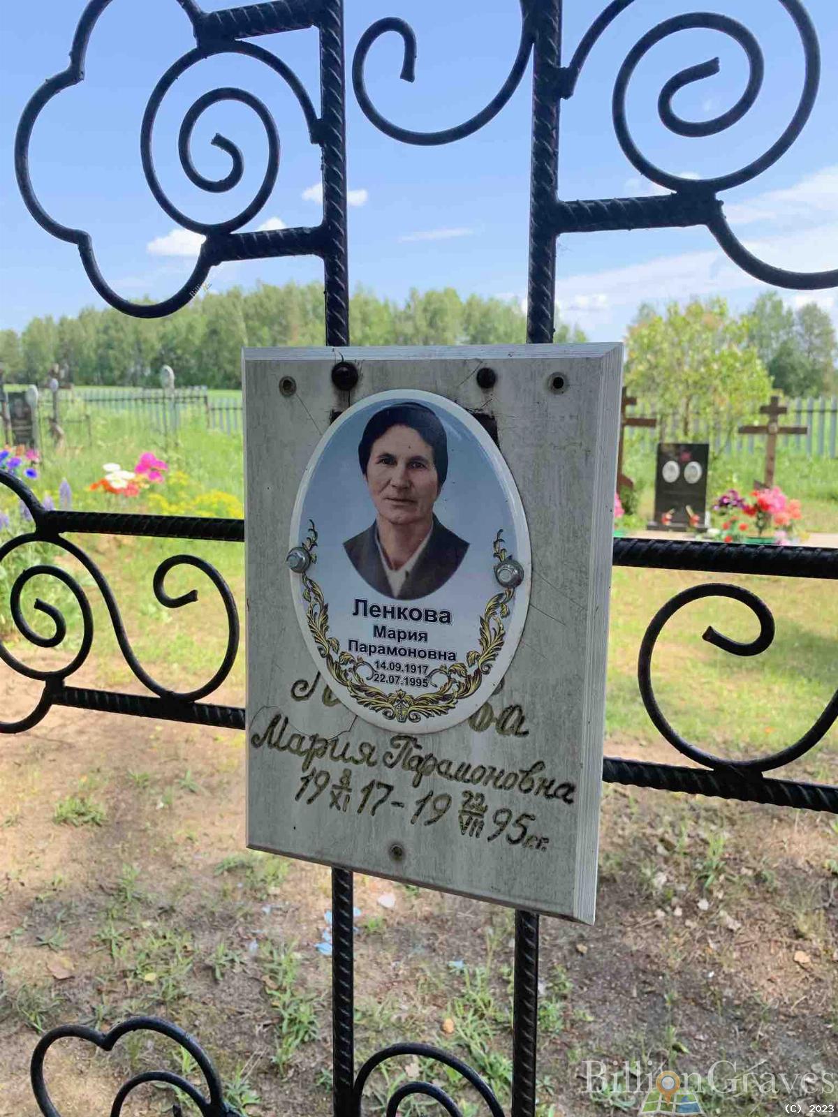 Ленкова Мария Парамоновна