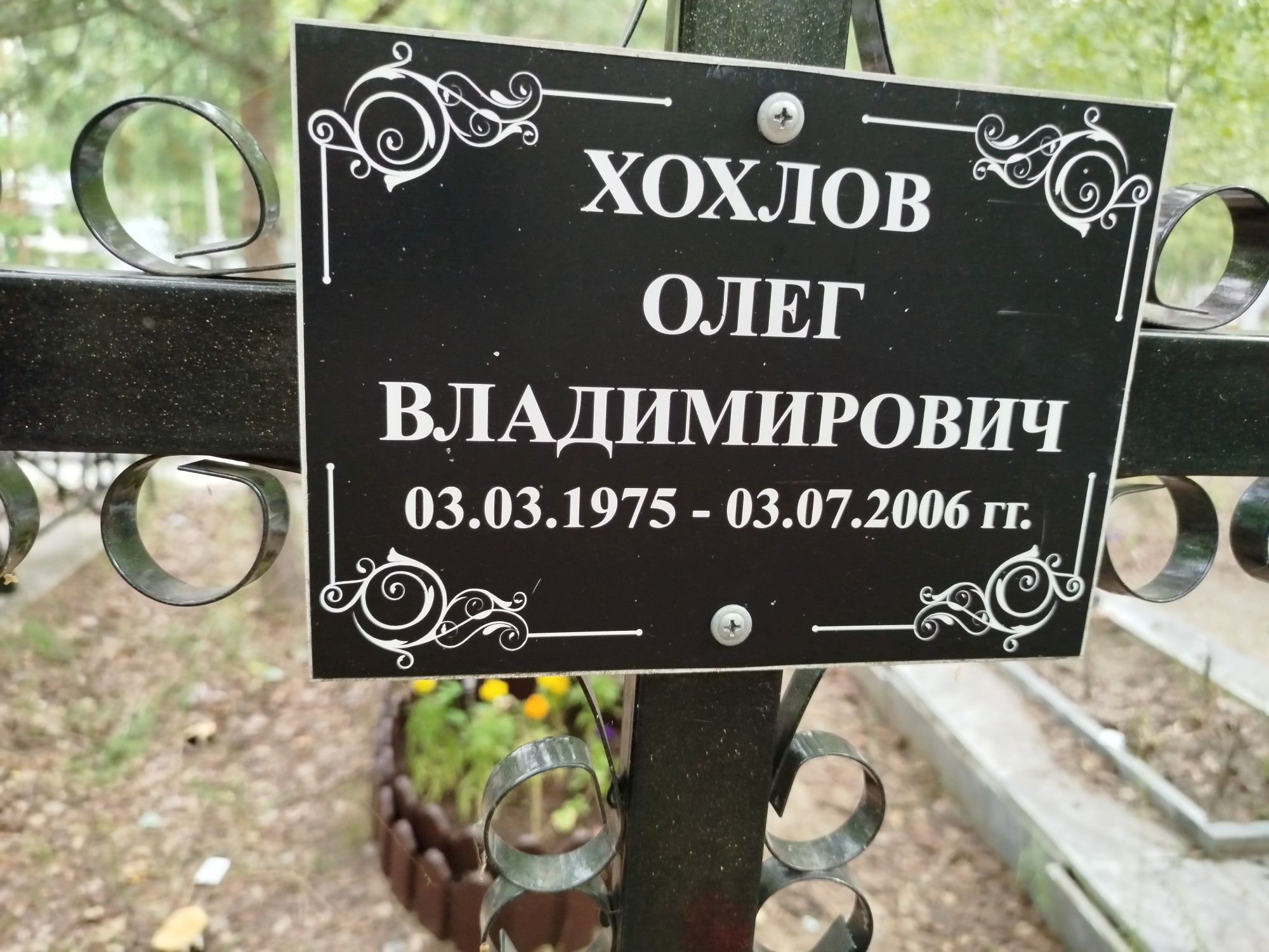 Хохлов Олег Владимирович