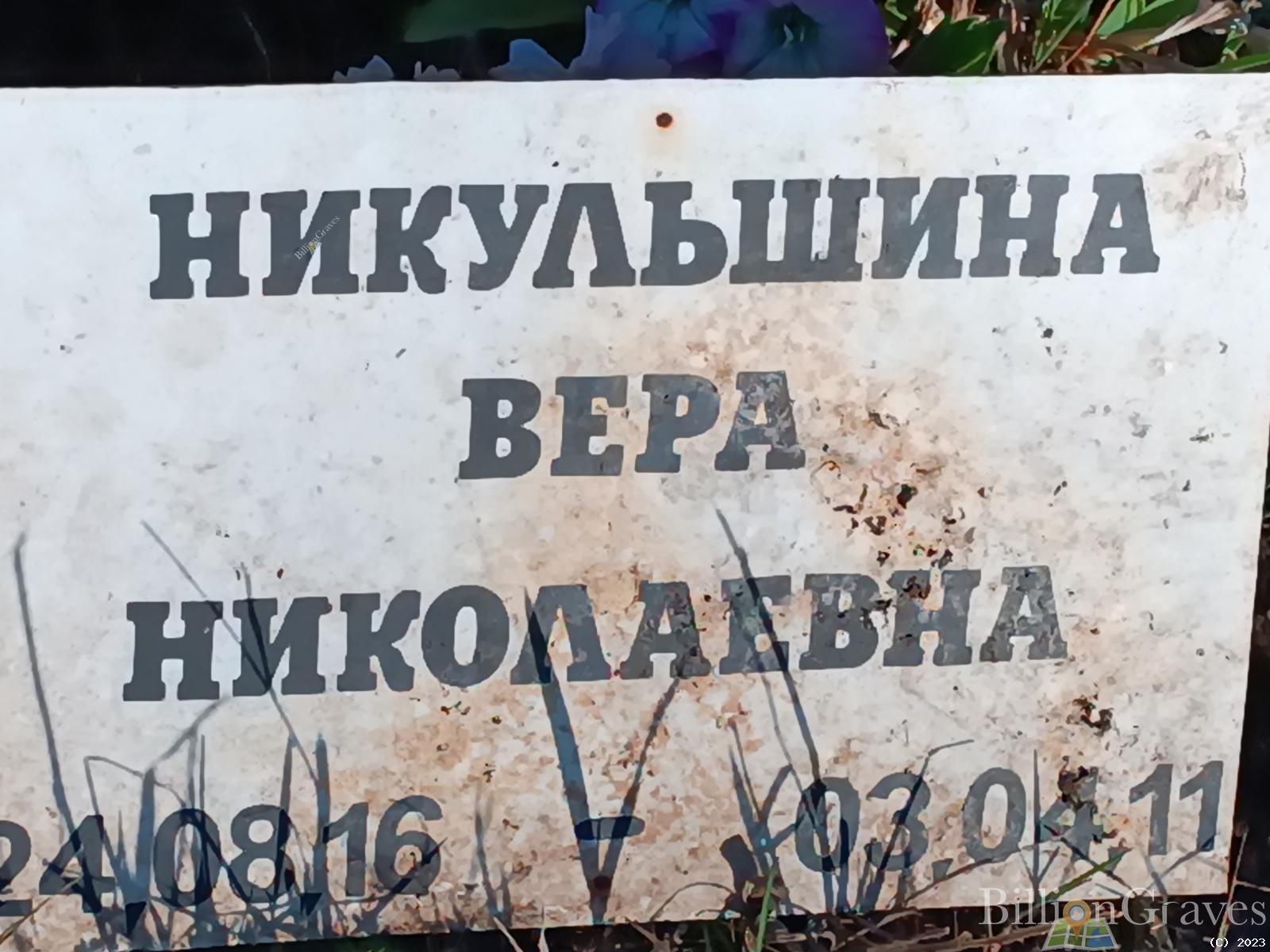 Никульшина Вера Николаевна
