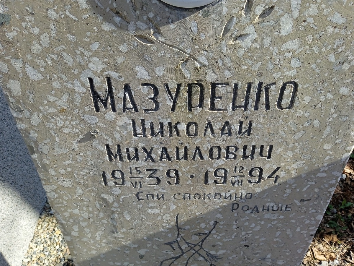 Мазуренко Николай Михайлович