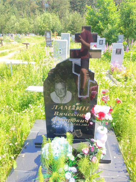 Ламзин Вячеслав Петрович