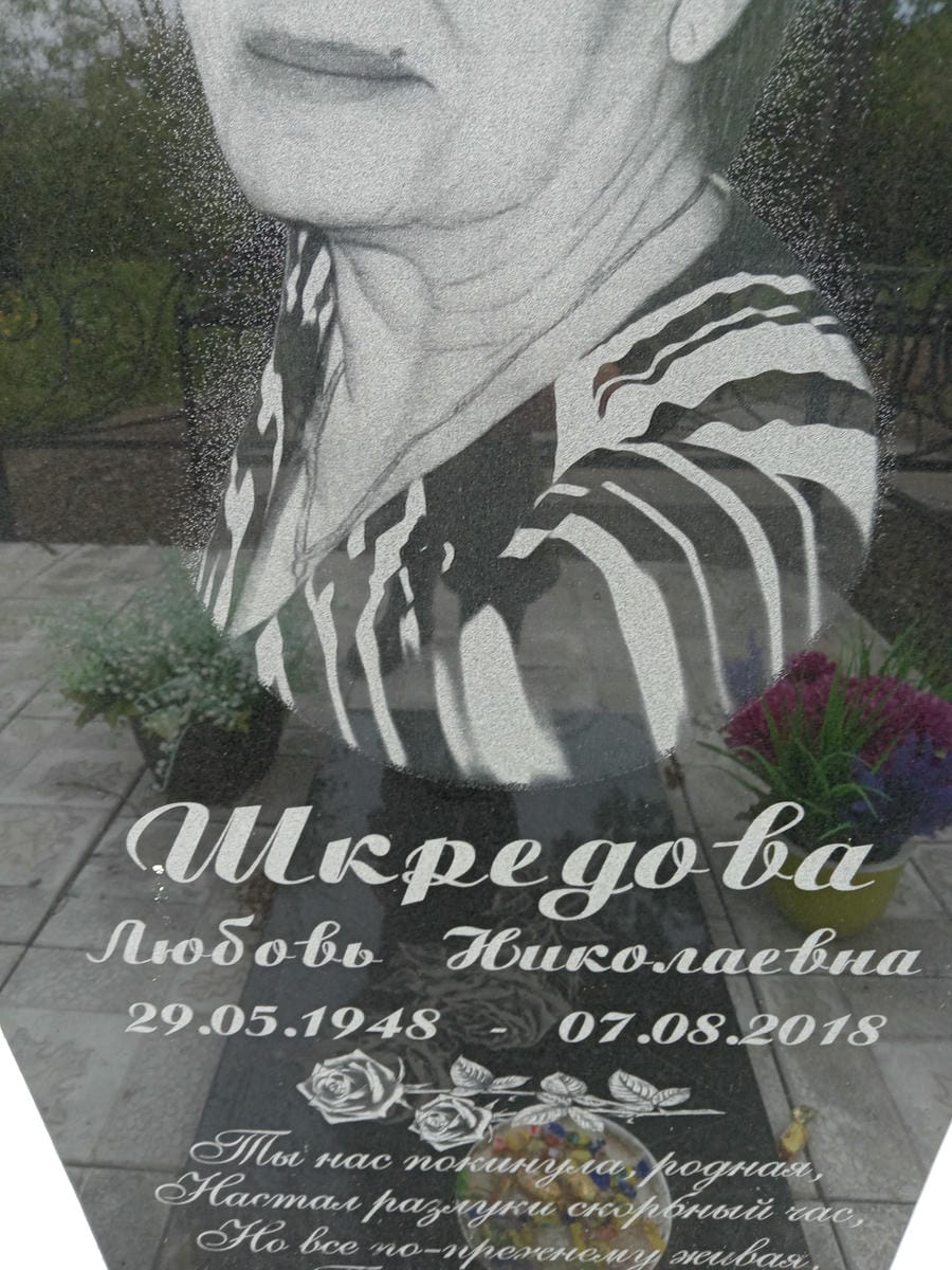 Шкредова Любовь Николаевна