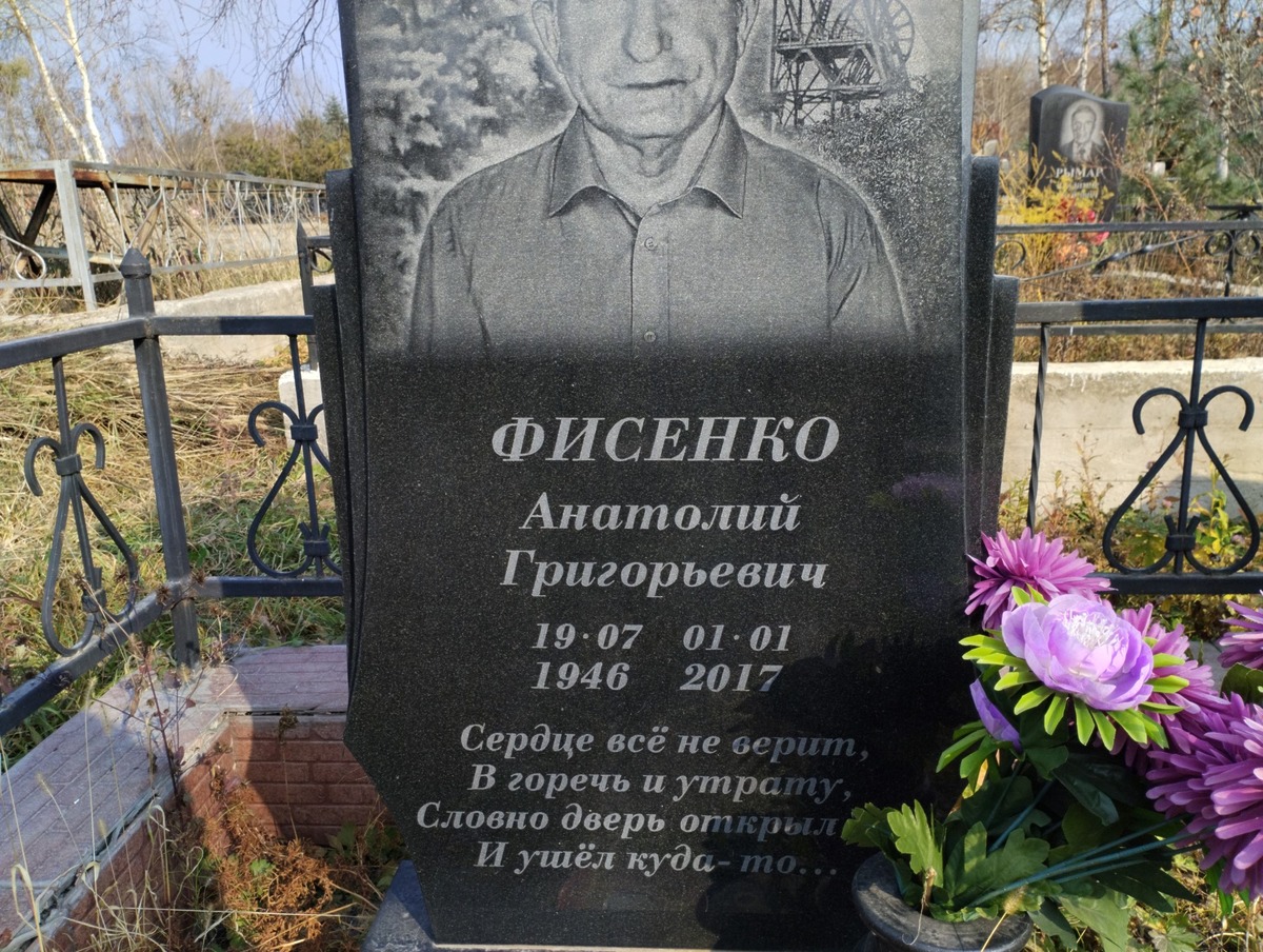 Фисенко Анатолий Григорьевич