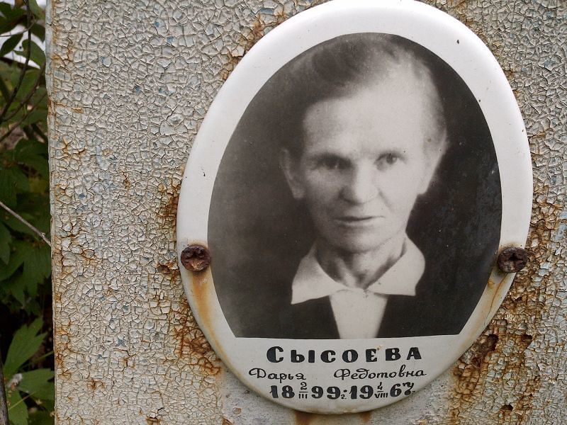 Сысоева