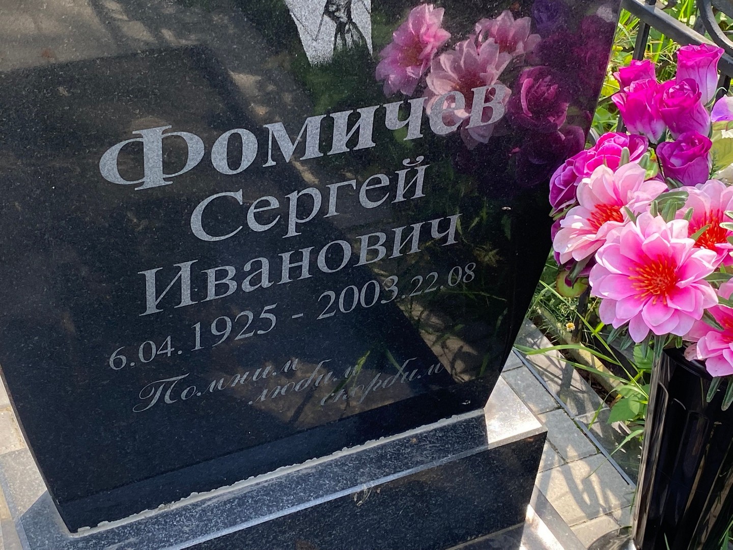 Фомичев
