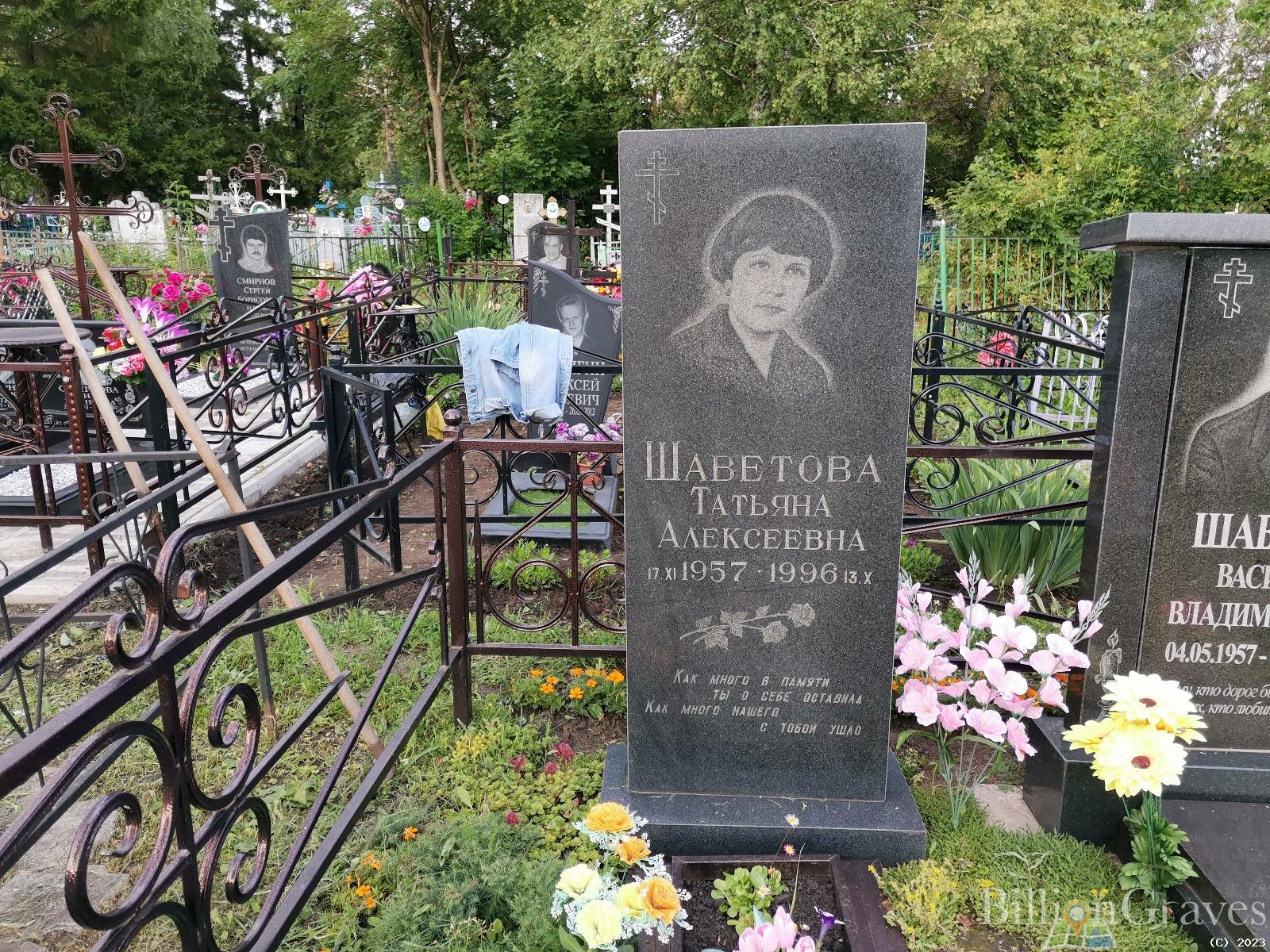 Шаветова Татьяна Алексеевна