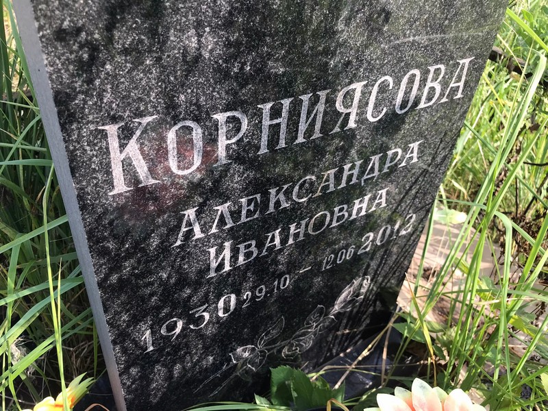 Корниясова Александра Ивановна