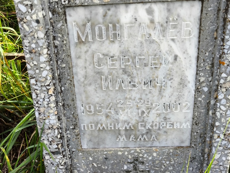 Монгалев