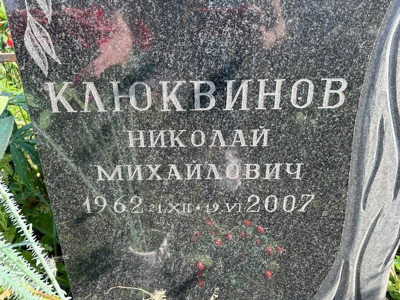 Клюквинов