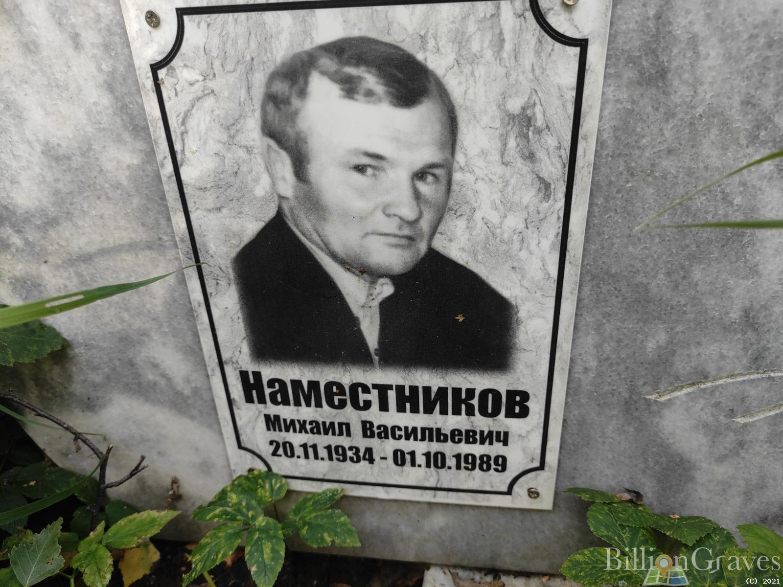 Наместников Михаил Васильевич
