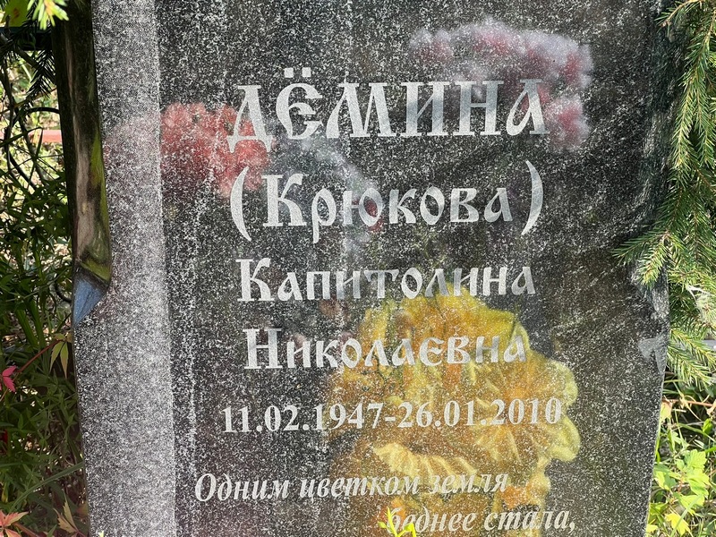 Капитолина Демина Николаевна