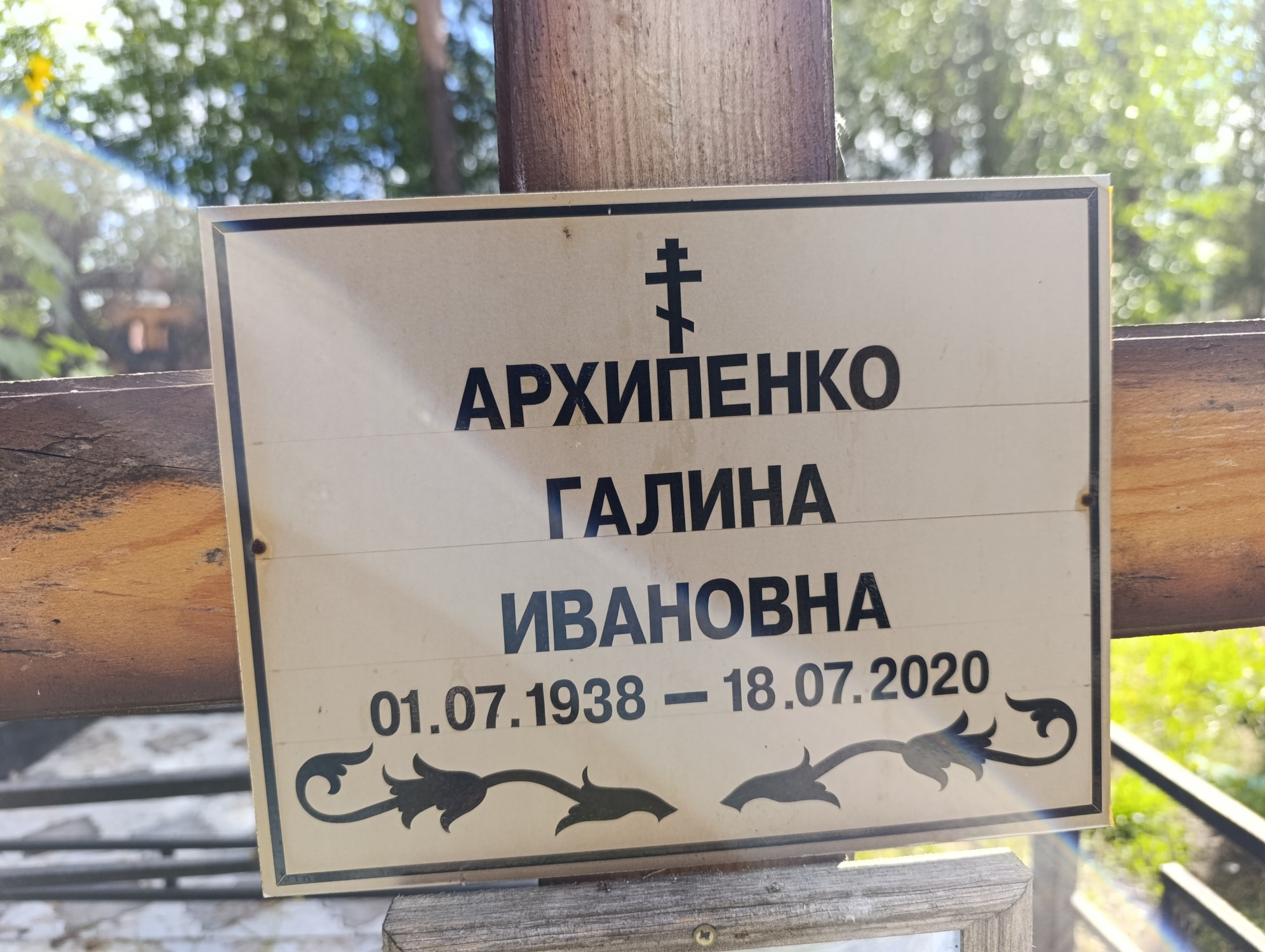 Архипенко Галина Ивановна