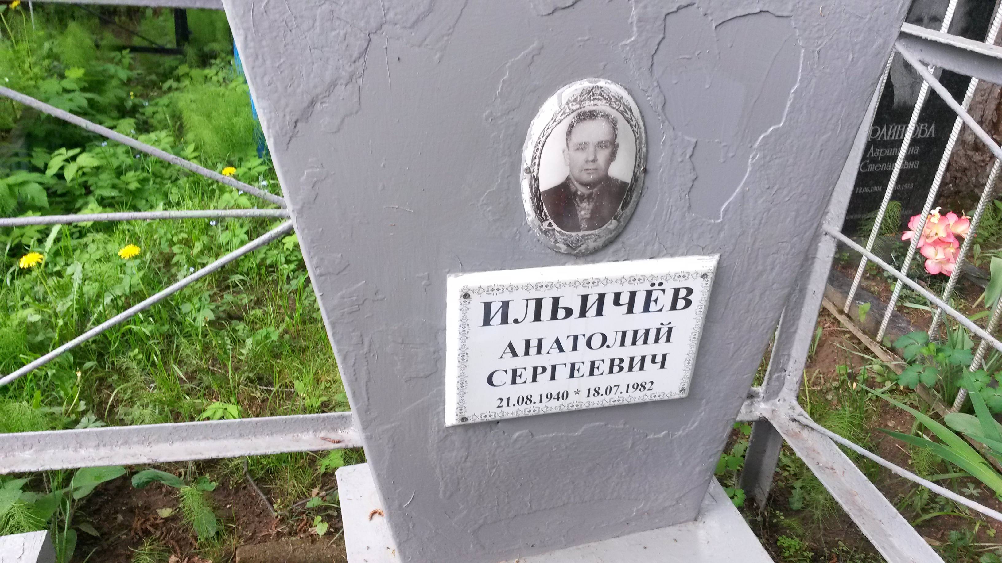 Ильичёв Анатолий Сергеевич