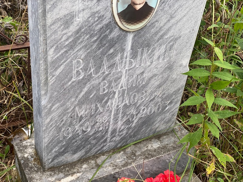 Владыкин