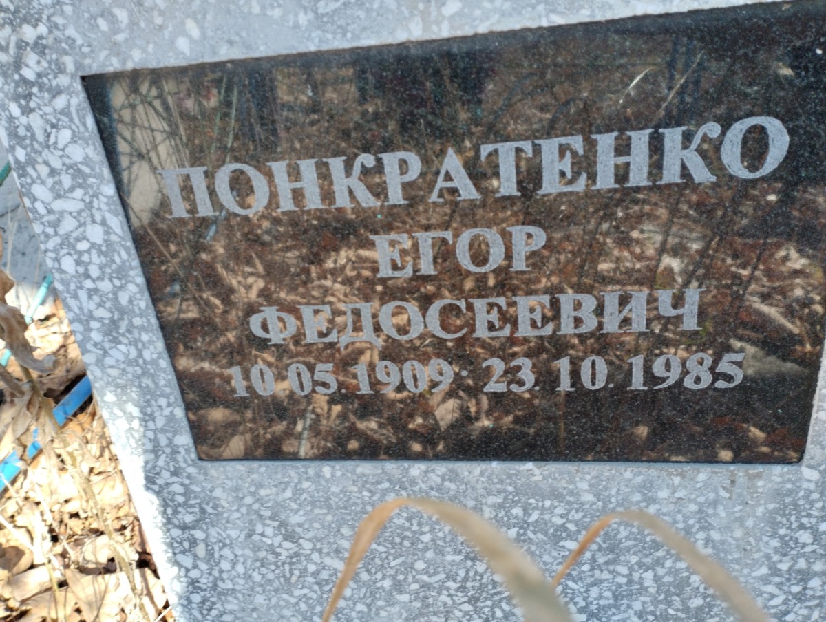 Понкратенко Егор Федосеевич