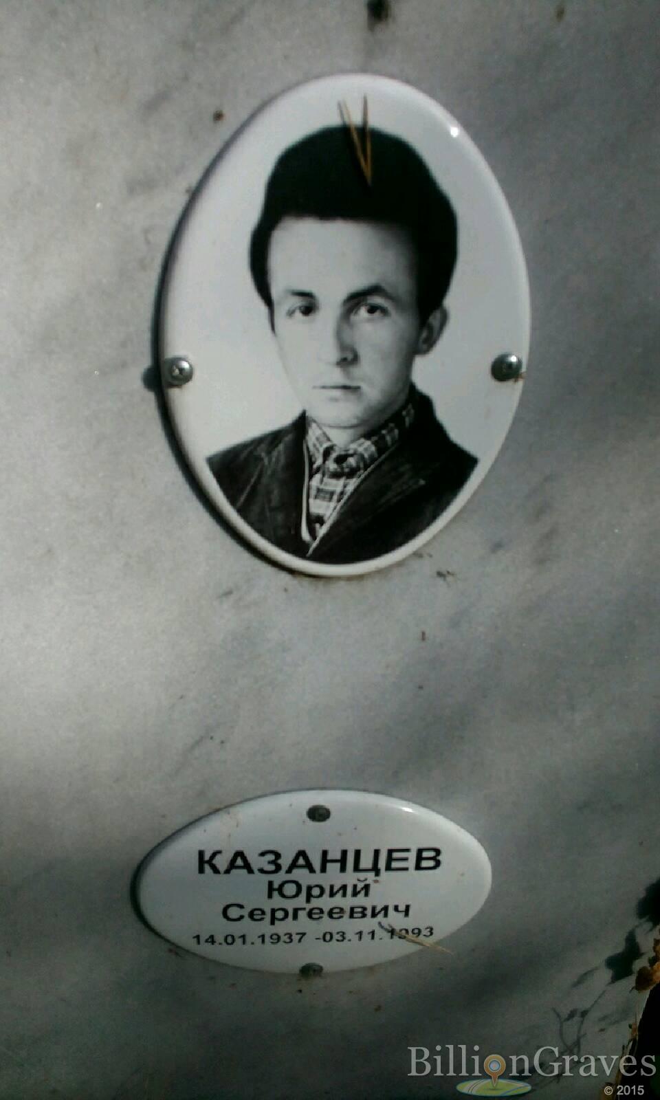 Казанцев Юрий Сергеевич