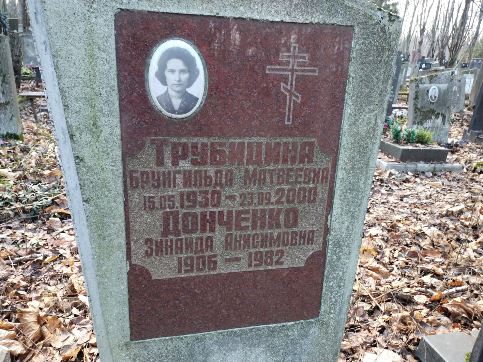Трубицина Брунгильда Матвеевна