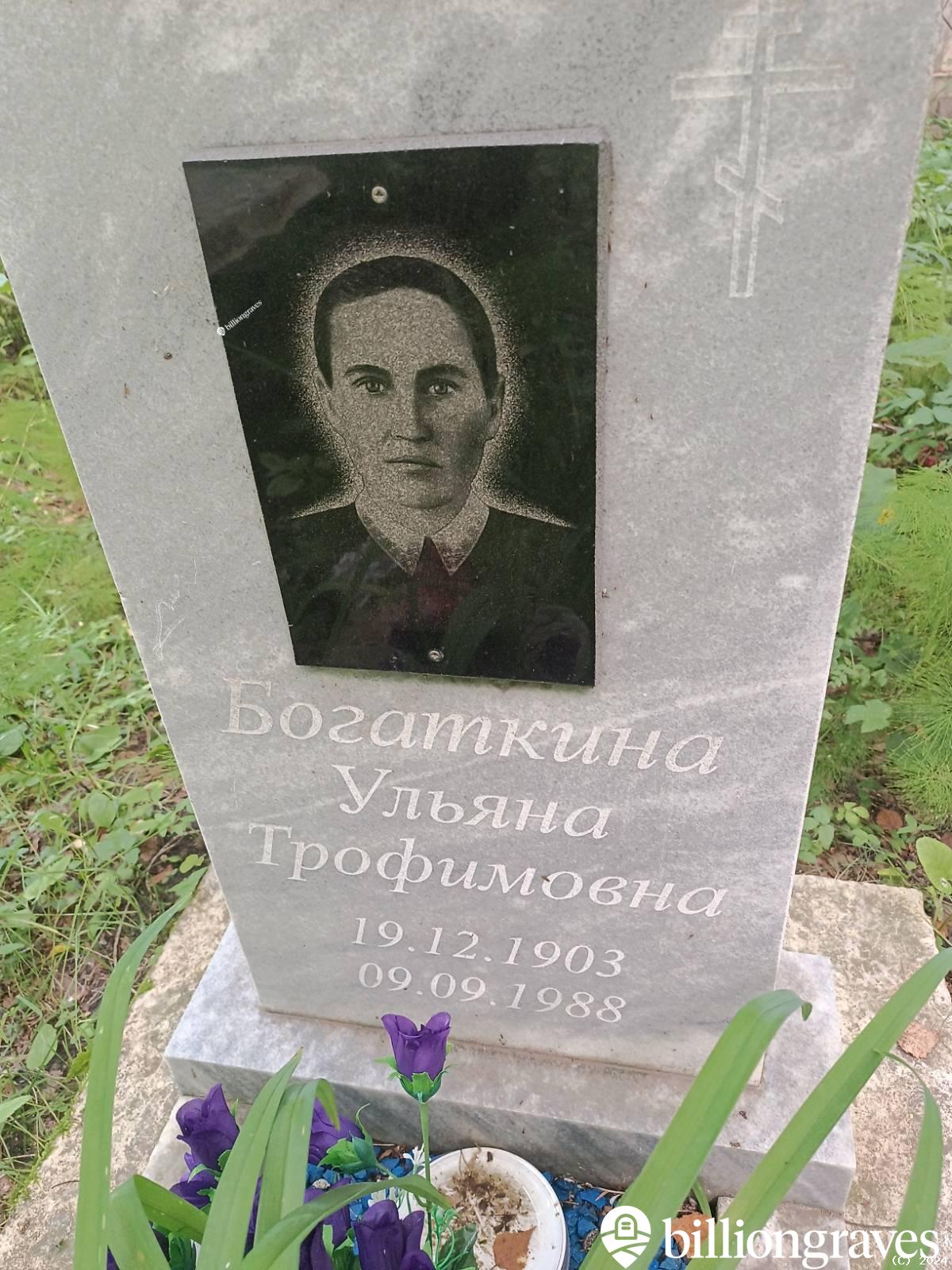 Богаткина Ульяна Трофимовна