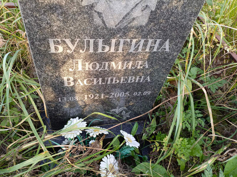 Булыгина