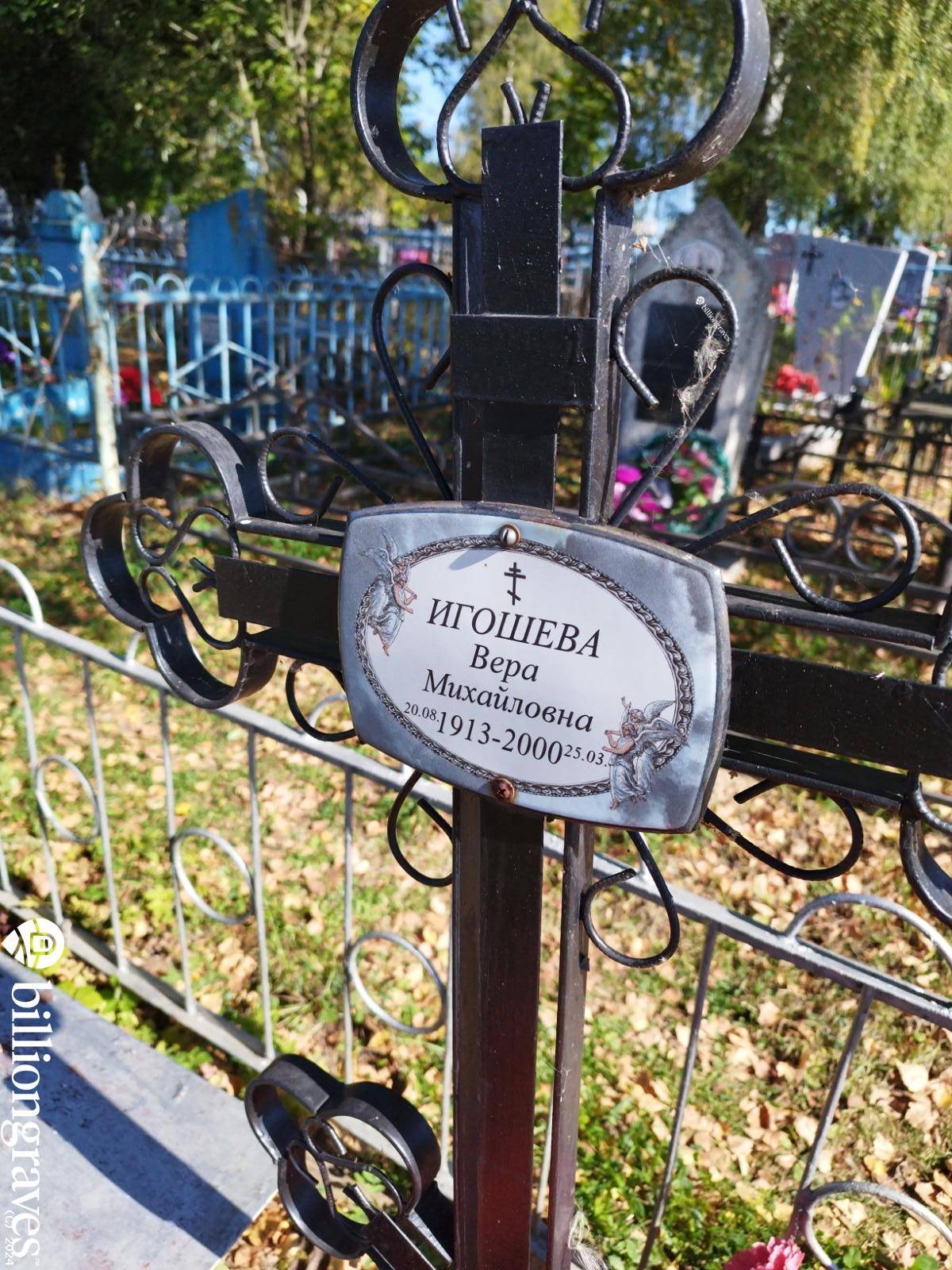 Игошева Вера Михайловна