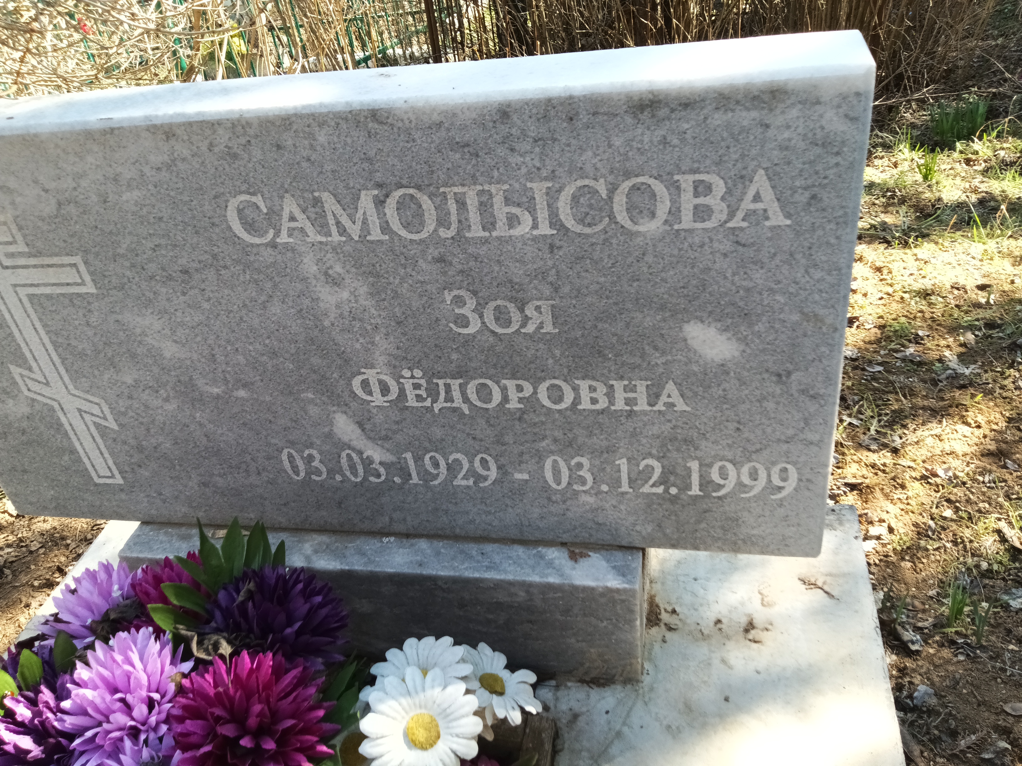Самолысова Зоя Фëдоровна