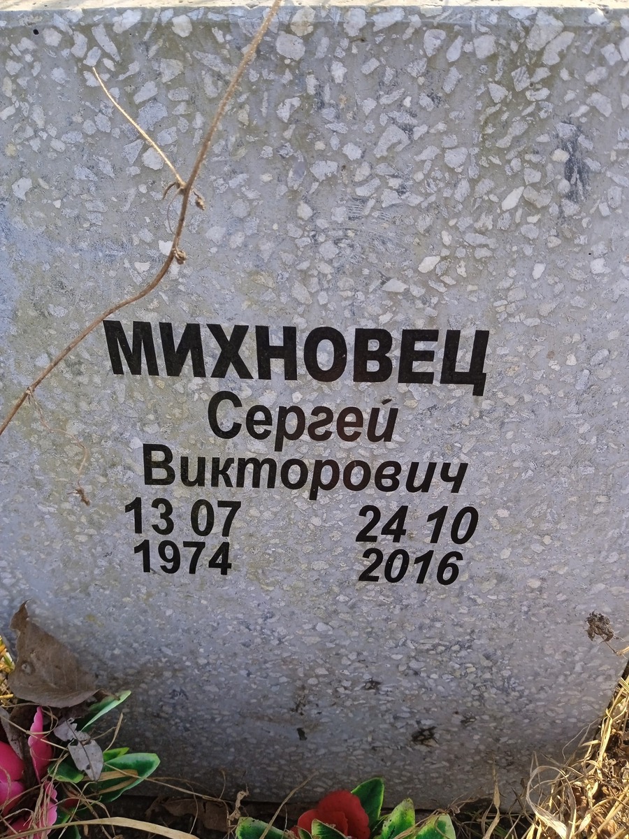 Михновец Сергей Викторович