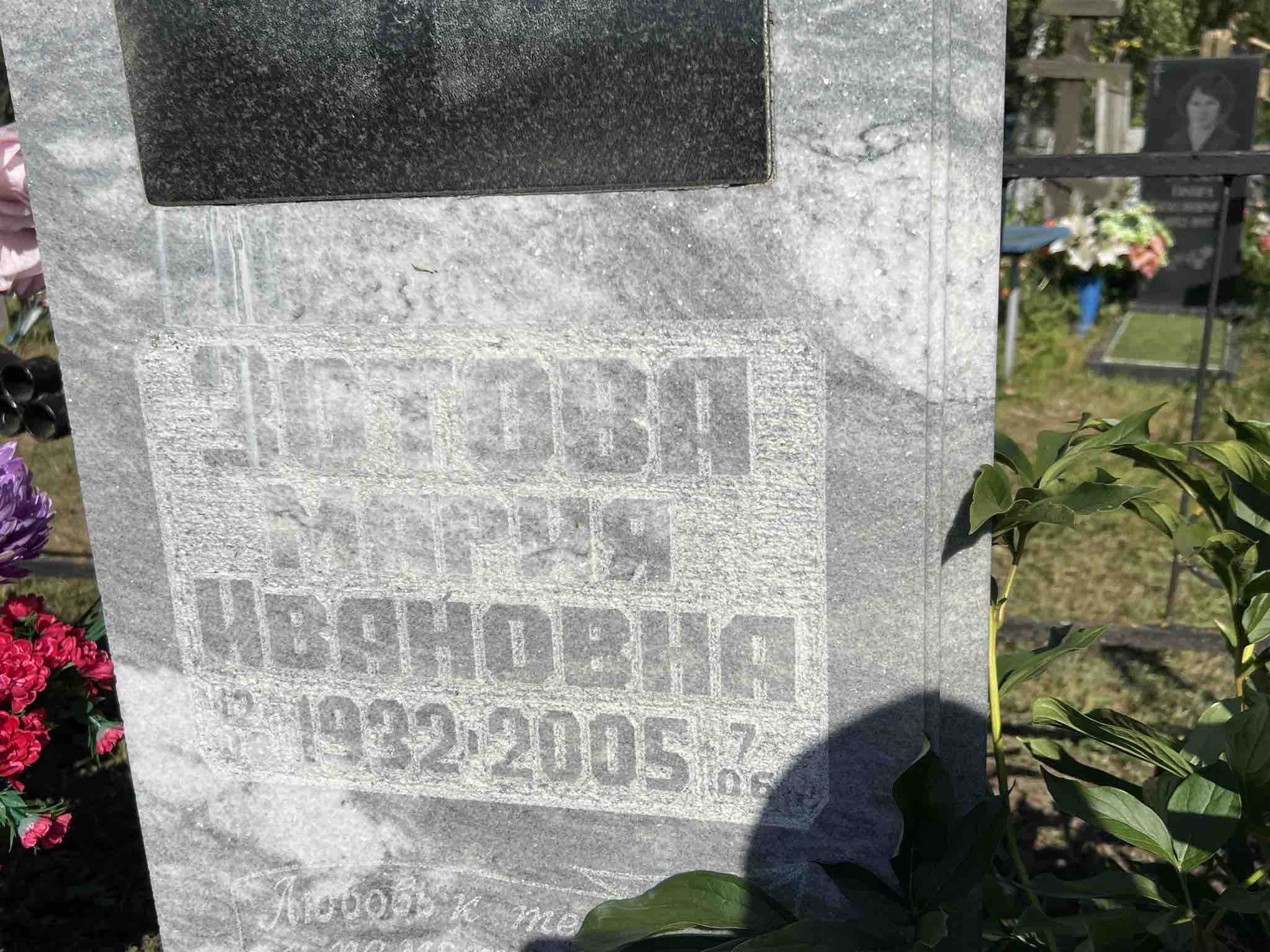 Зотова Мария Ивановна