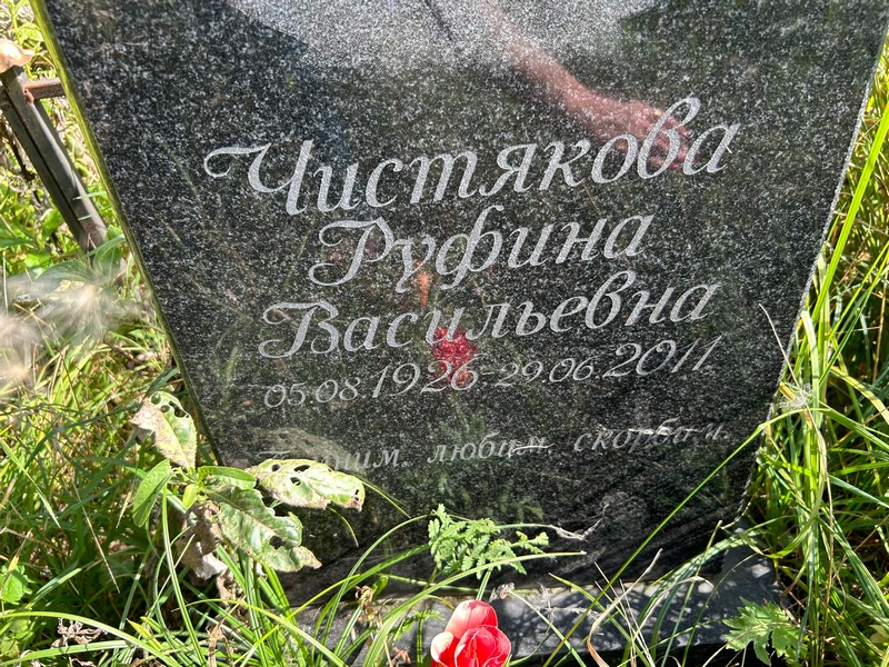 Руфина Чистякова Васильевна