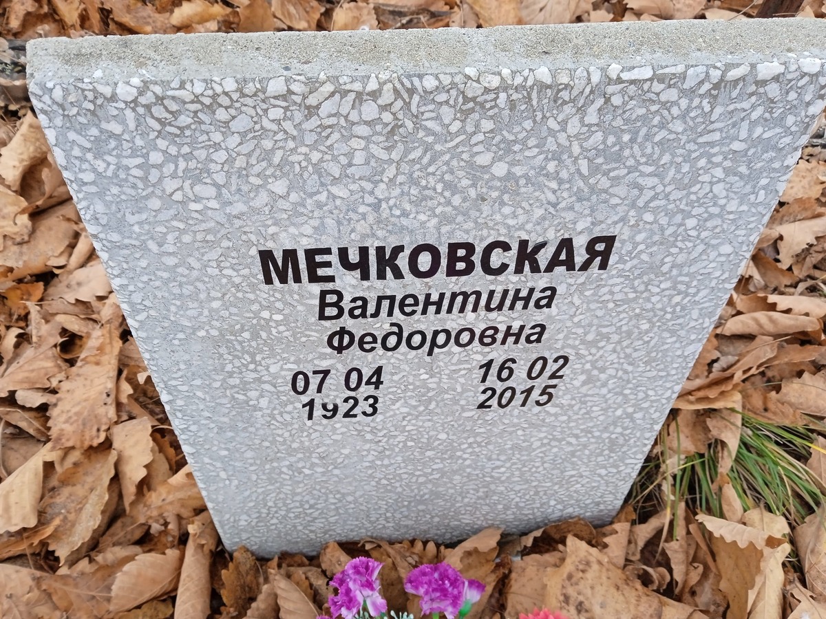 Мечковская Валентина Федоровна