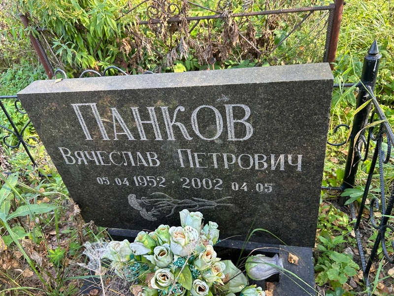 Панков